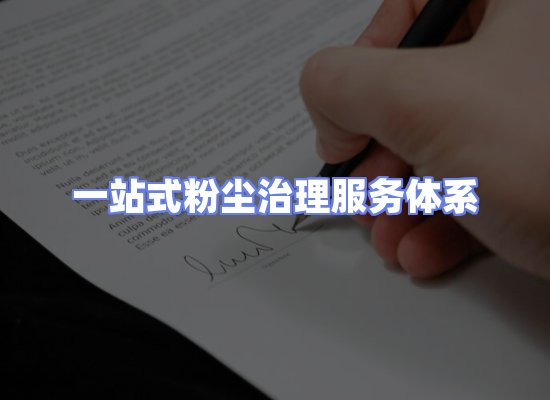 工业除尘工程服务